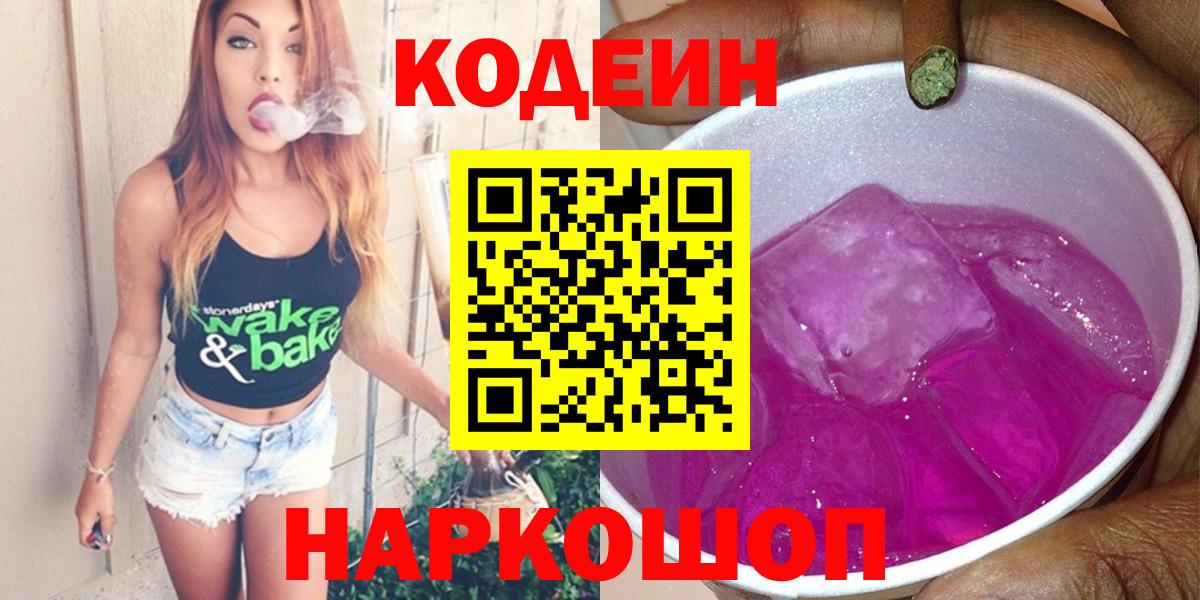 Кодеиновый сироп Lean Purple Drank  Вход с VPN  Отрадный 