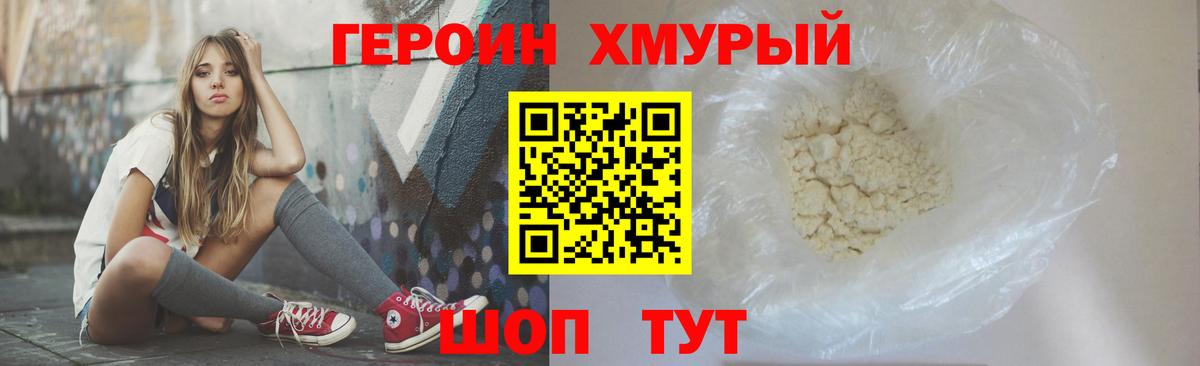 ГЕРОИН  Героин Heroin  Вход с VPN  Отрадный 